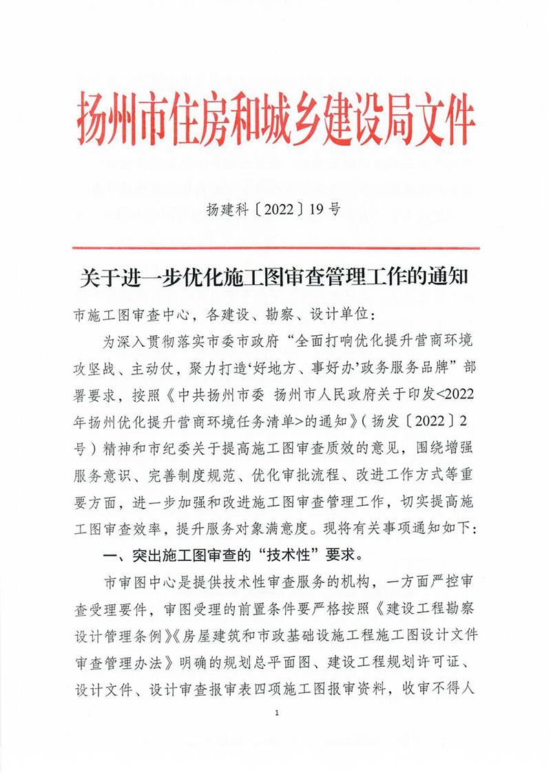 揚建科[2022]19號，關于進一步優(yōu)化施工圖審查管理工作的通知_00.jpg