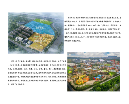 01封面、照片、簡(jiǎn)介-揚(yáng)州華僑城建設(shè)項(xiàng)目（文化旅游綜合建設(shè)工程）_2(1).png